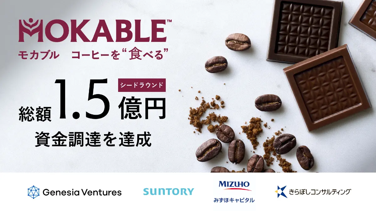 コーヒーを“食べる”という新体験を提案するモカブルが総額1.5億円を調達　サントリー発の社内ベンチャーがカーブアウトし、グローバル展開を加速