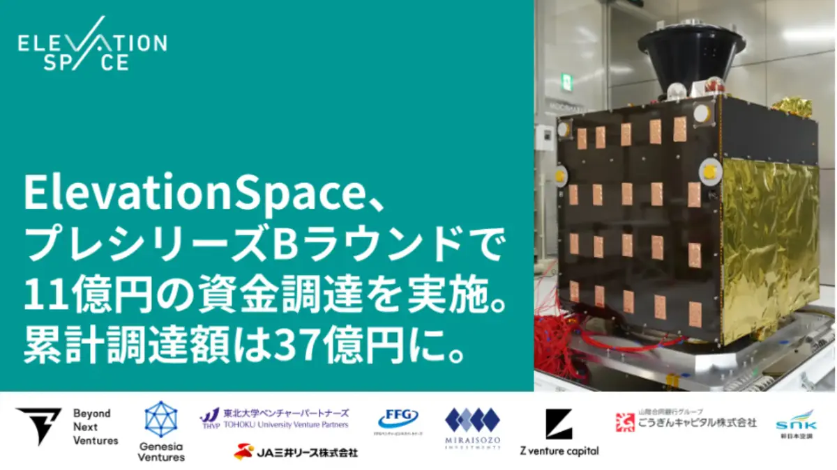 ElevationSpace、プレシリーズBで11億円を調達　民間主導の再突入衛星「あおば」開発を加速
