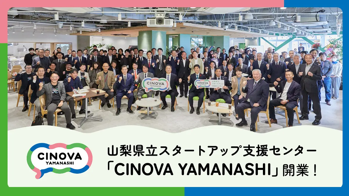山梨県立スタートアップ支援拠点『CINOVA YAMANASHI』が本格始動！長崎知事も駆けつけたグランドオープンの1日に密着