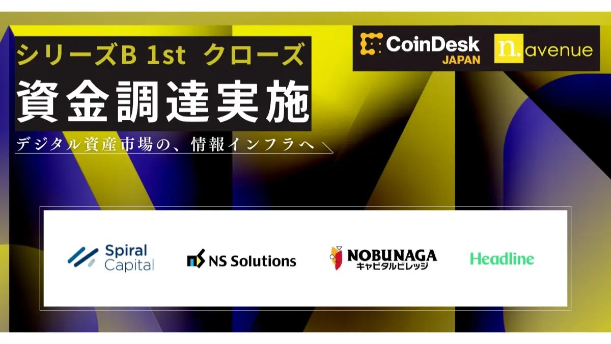 Web3・デジタル資産領域における情報プラットフォームを展開するN.Avenue、シリーズB 1stクローズで資金調達