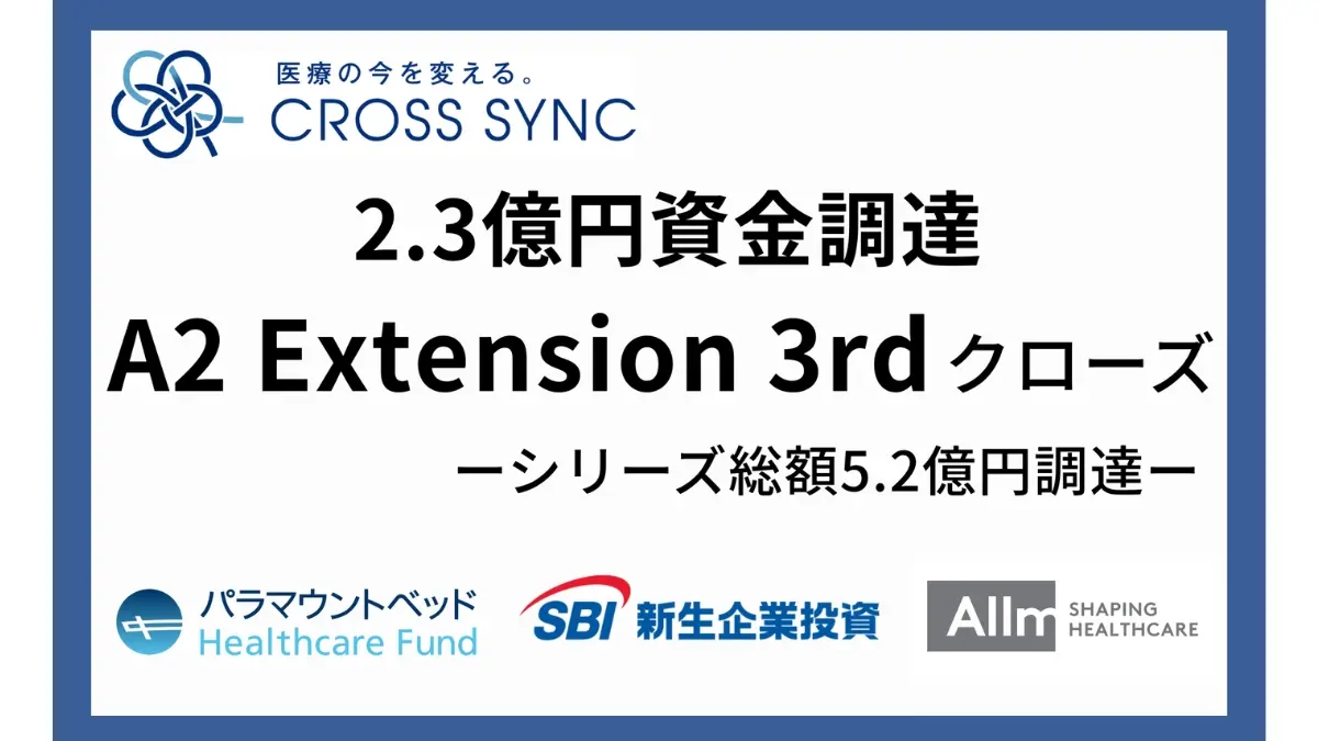 医療DXを推進する横浜市大発ベンチャー・CROSS SYNC、シリーズA2エクステンションのサードクローズを完了
