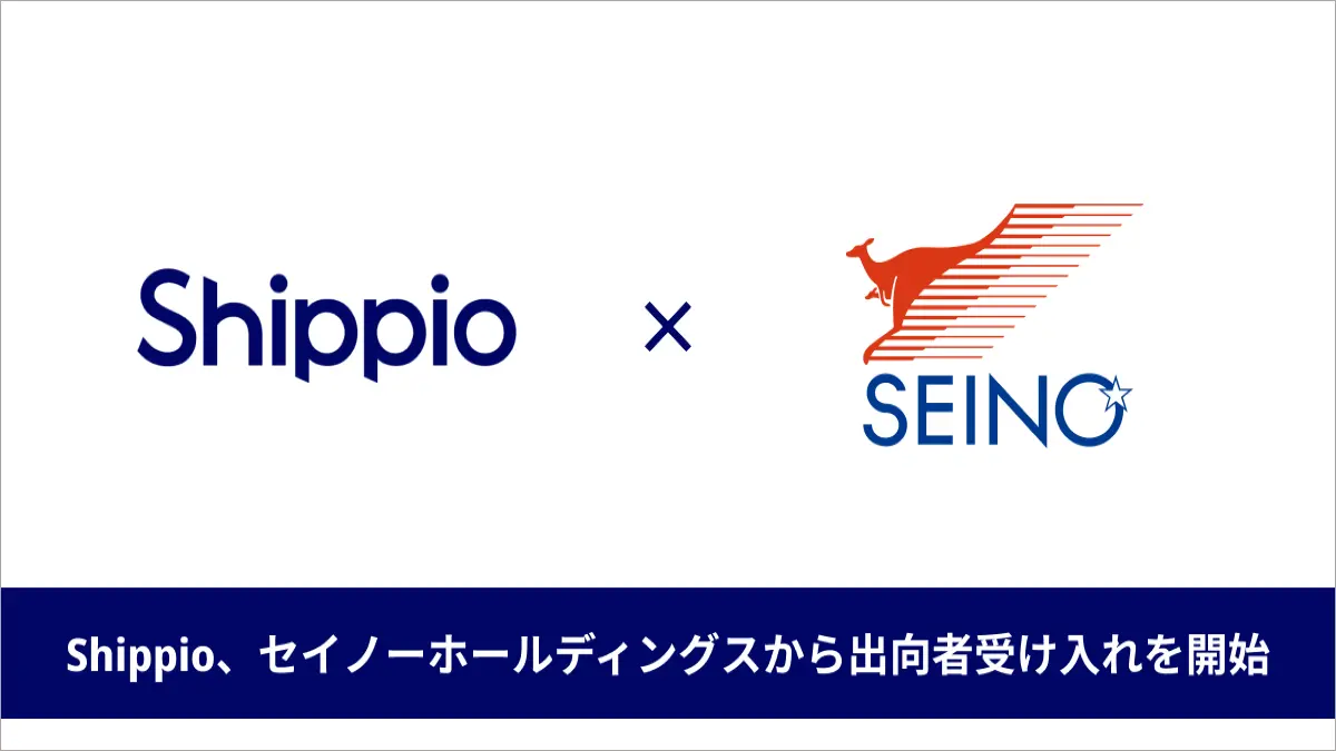 貿易DXを推進するShippio、セイノーHDから出向者受け入れを開始　大企業×スタートアップの人材交流でDX人材育成と事業成長を促進
