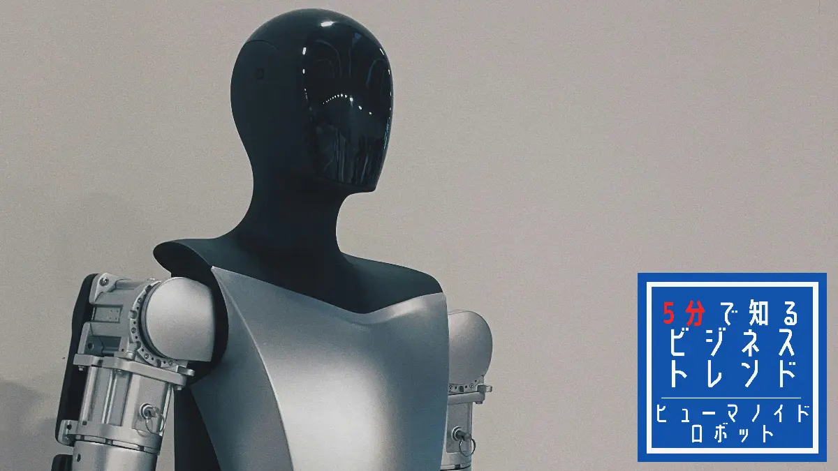 フィジカルAIを搭載した「ヒューマノイドロボット」が"現場"を変える。急成長する市場規模と主要プレイヤー、導入にあたってのリスク・ガバナンスなど解説