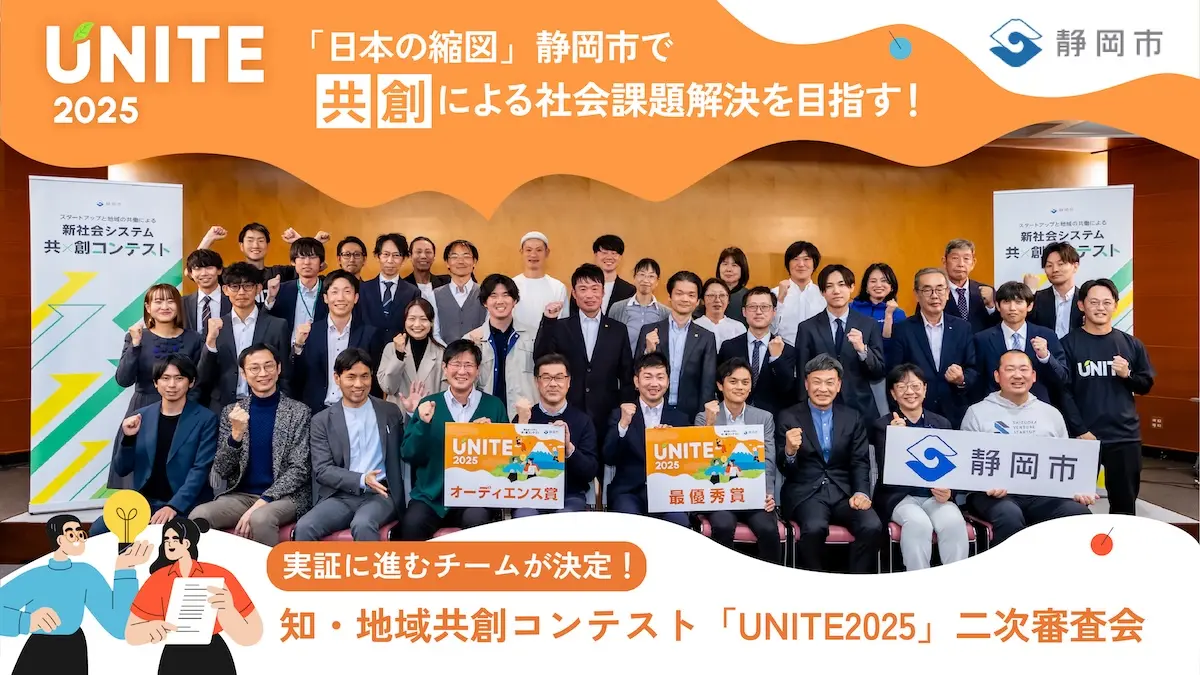 「日本の縮図」静岡市で、共創の力で社会課題に挑む――知・地域共創コンテスト『UNITE2025』二次審査会レポート！実証フェーズに進むのは？