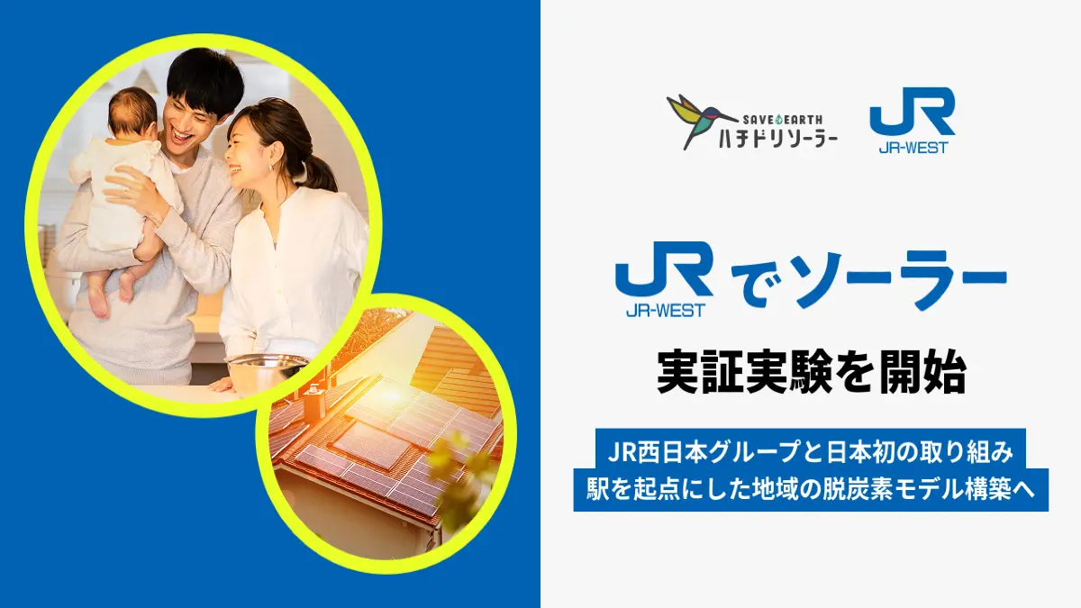 JR西日本×ハチドリソーラー、国内初の住宅向け太陽光実証へ　駅を起点とした“地域脱炭素モデル”構築に向け始動