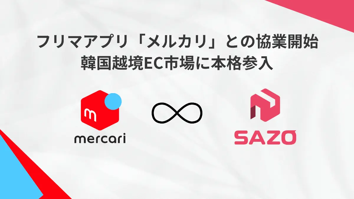 AI越境ECのSAZO、メルカリと韓国市場で協業開始　API連携と現地マーケティングで「日本の良品」を韓国へ届ける