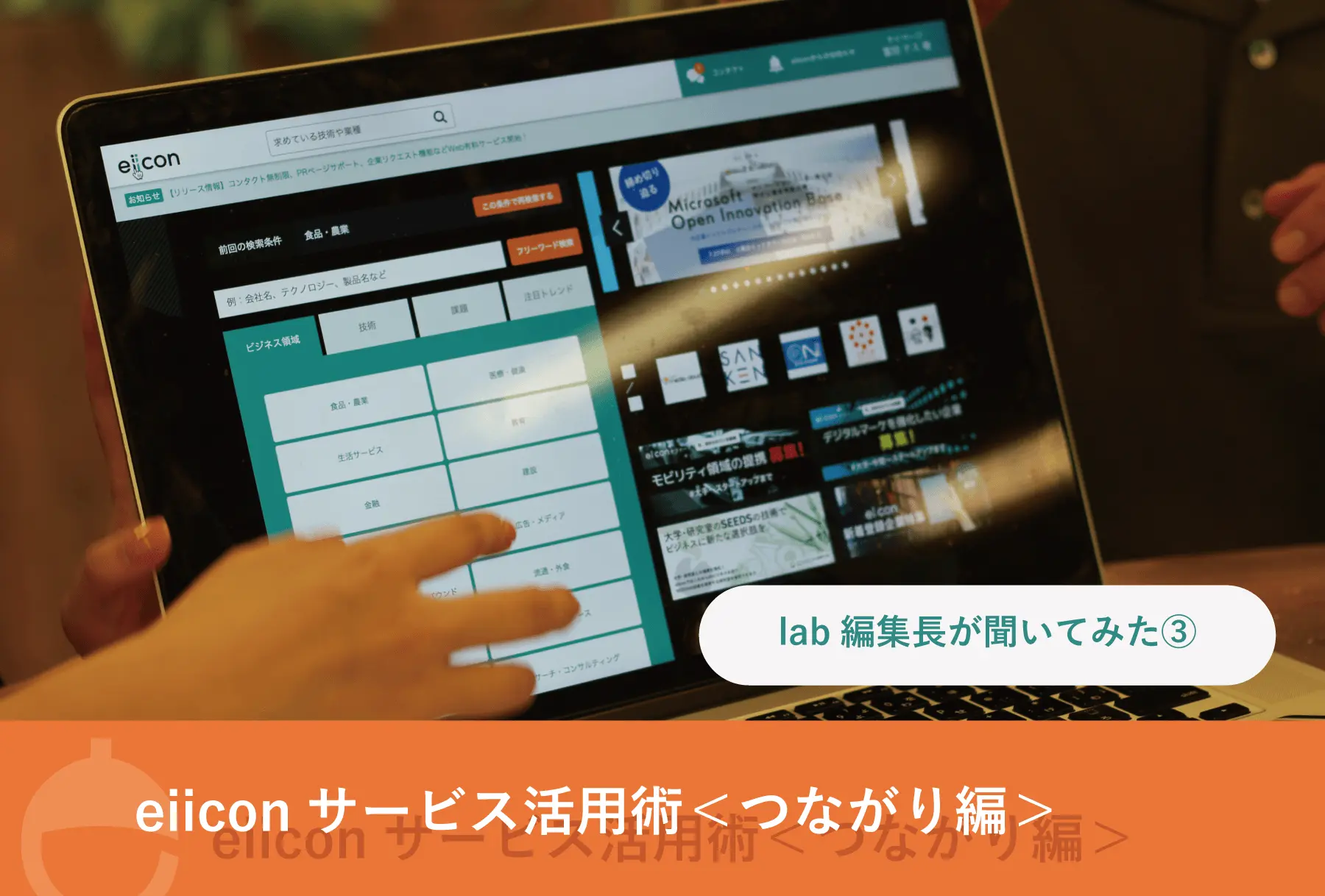 【lab編集長が聞いてみた③】 eiiconサービス活用術＜つながり編＞