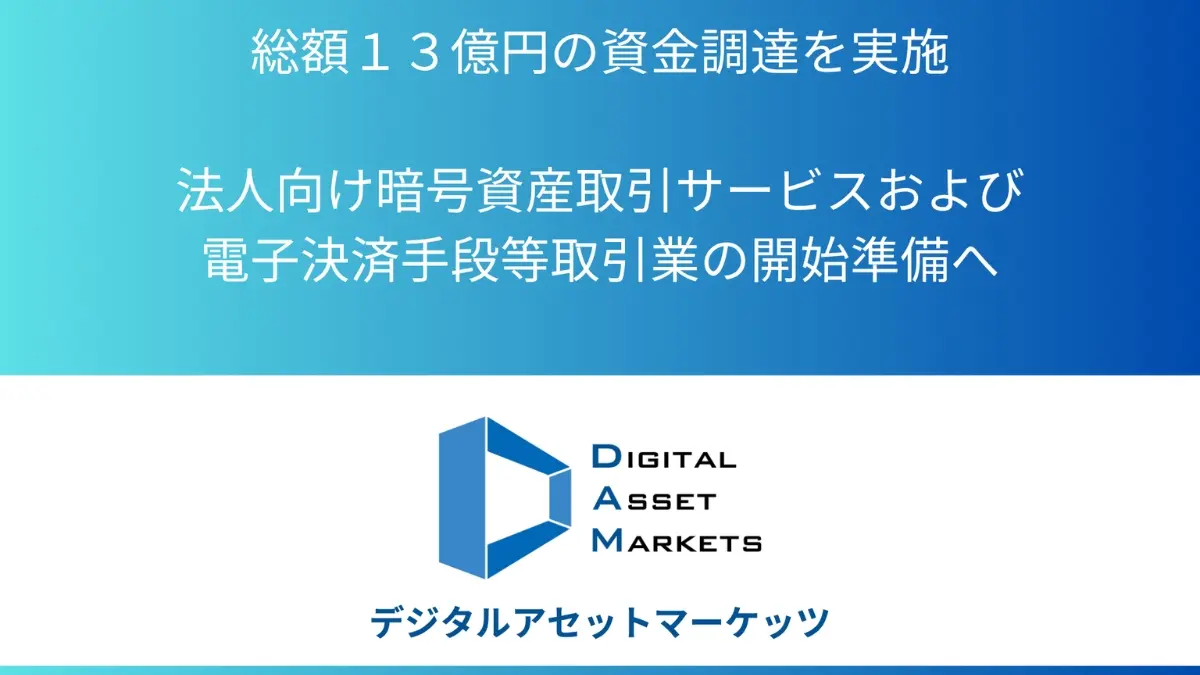 暗号資産およびデジタルアセット領域で事業を展開するデジタルアセットマーケッツ、総額13億円を調達