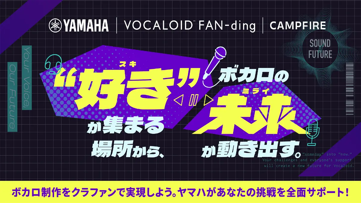 ヤマハとCAMPFIRE、新サービス「VOCALOID FAN-ding」を始動　“ボカロになりたい”想いを実現するクラウドファンディング型支援