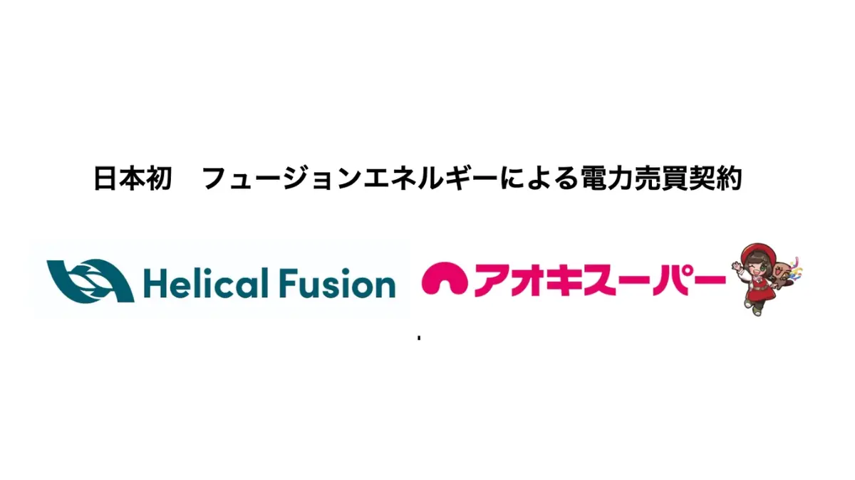 ヘリカル型核融合炉を開発するHelical Fusionが、アオキスーパーと電力売買契約を締結