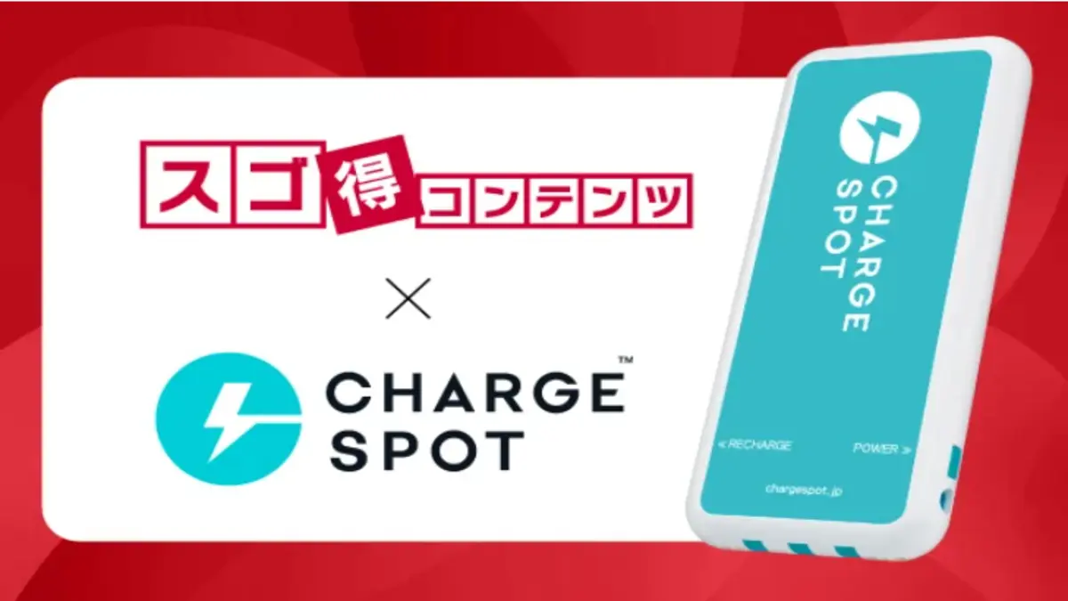 「CHARGESPOT（R）」を展開するINFORICHがNTTドコモと業務提携――「スゴ得コンテンツ」会員向けに「CHARGESPOT」使い放題を提供
