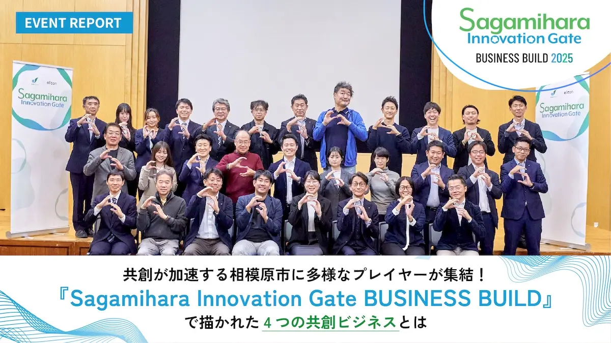 共創が加速する相模原市に多様なプレイヤーが集結！――『Sagamihara Innovation Gate BUSINESS BUILD』で描かれた4つの共創ビジネスとは