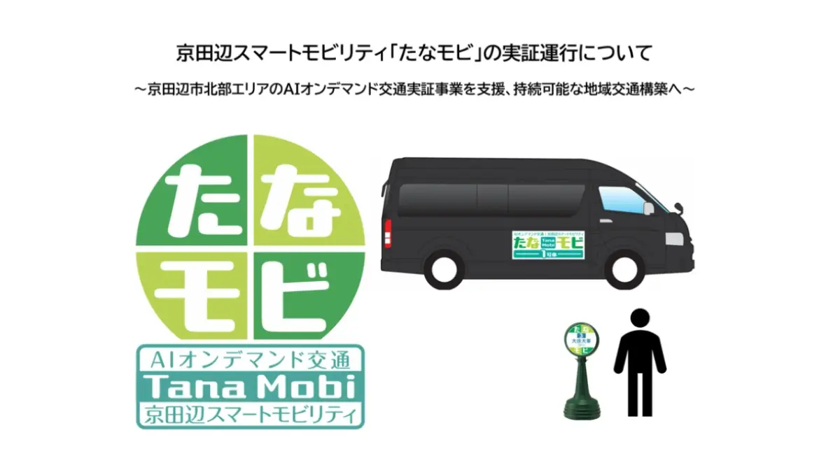 京田辺市でAIオンデマンド交通「たなモビ」実証運行を開始　Moplus、自治体・大学・日産と連携し、持続可能な地域交通モデル構築へ