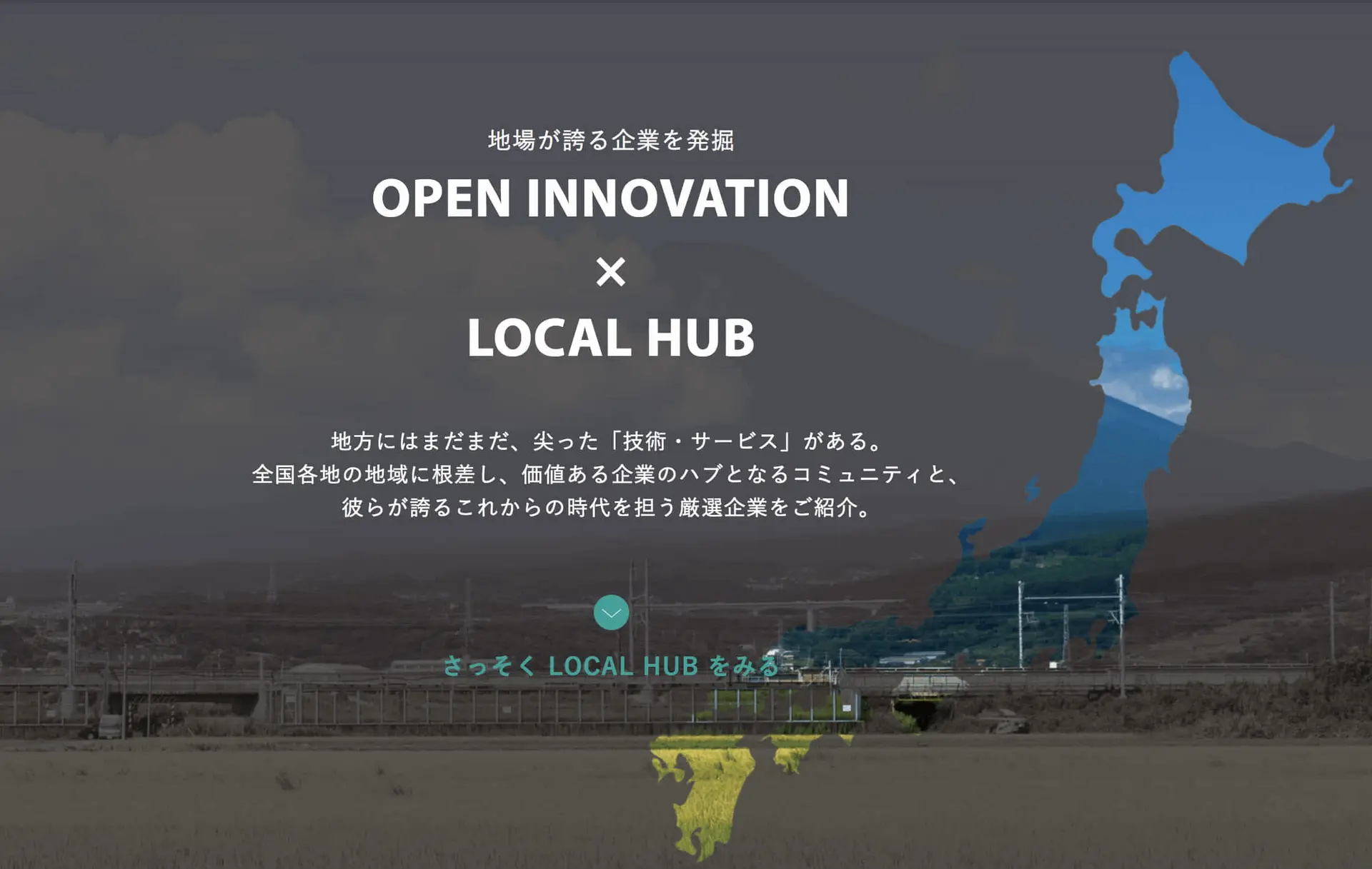 【OPEN INNOVATION × LOCAL HUBスタート！】「地方創生」を加速させ、地方を救う。オープンイノベーションの可能性とは？