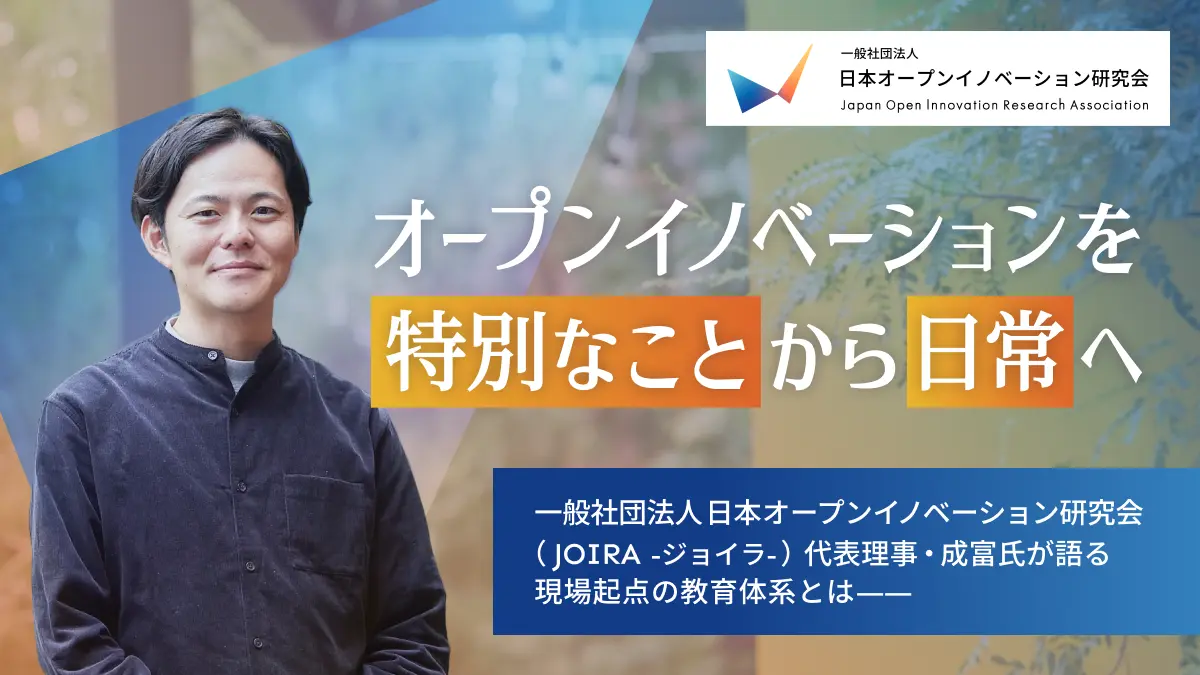 日本オープンイノベーション研究会（JOIRA）代表理事・成富氏が語る現場起点の教育体系とは――「オープンイノベーションを“特別なこと”から“日常”へ」