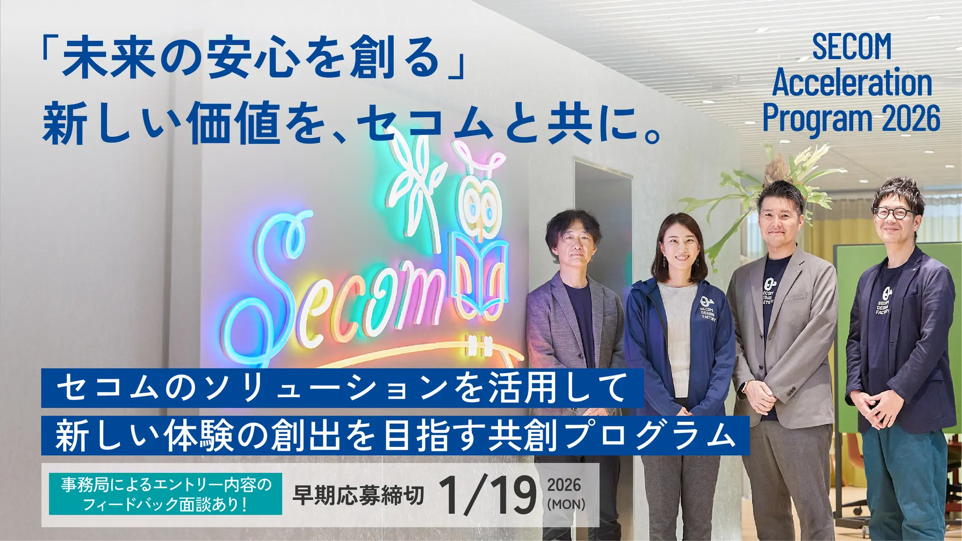 共創で日本のセキュリティサービスをアップデートする――『SECOM Acceleration Program 2026』の全貌とは？セコムのオープンイノベーションを牽引するキーパーソンと開発担当者に聞く