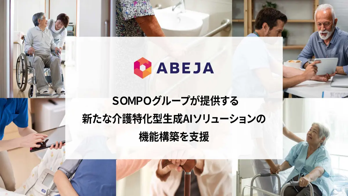 ABEJAがＳＯＭＰＯグループの介護特化型生成AI「教えて！排泄ケア」の機能構築で支援  　排泄ケア業務のDXを通じ、介護現場の負担軽減とケア品質向上を目指す