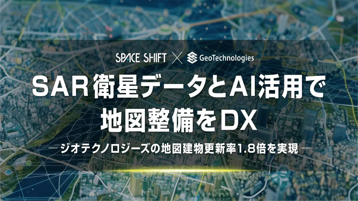 衛星データ解析システムの開発・提供するスペースシフトと地図事業を行うジオテクノロジーズ、地図整備における建物更新率1.8倍のDX効果を実現