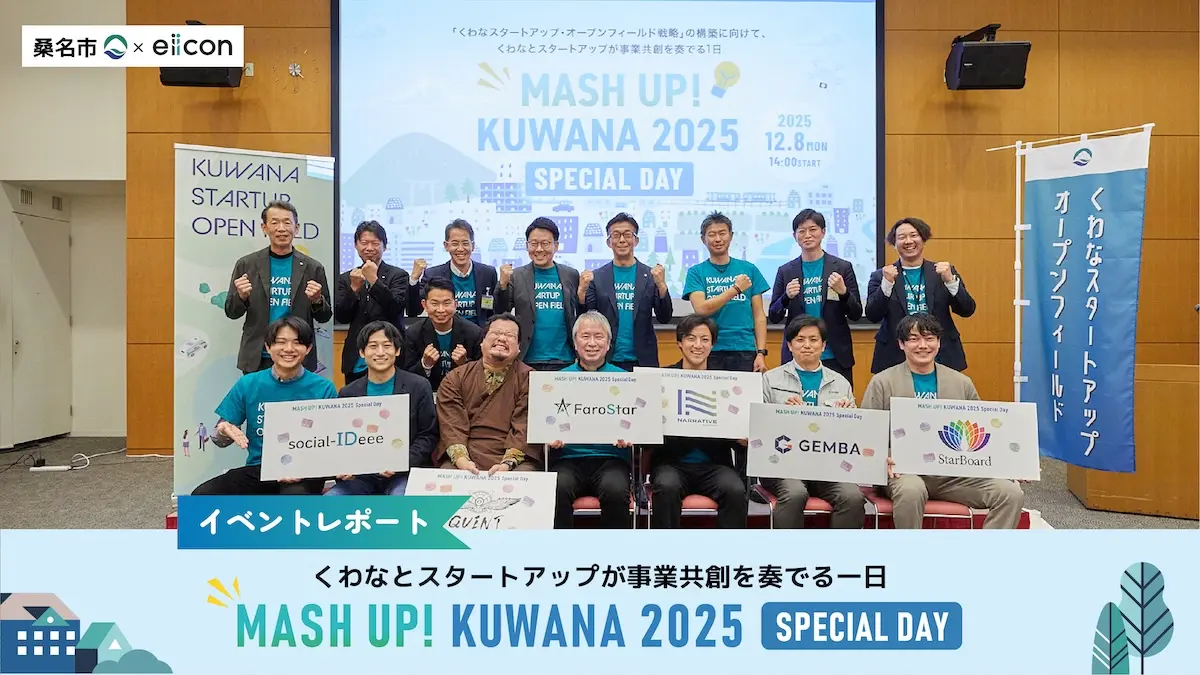 『MASH UP! KUWANA 2025 Special Day』レポート！――桑名市に新しい風が吹く。獣害対策、観光、農業などのスタートアップが提案する共創プランとは？