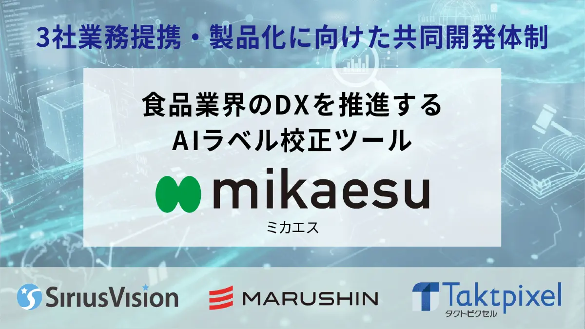 シリウスビジョン×丸信×タクトピクセルが業務提携　食品表示チェックを自動化するAIラベル校正ツール「mikaesu」製品化へ