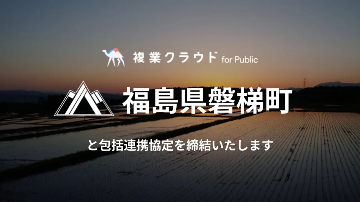 福島県磐梯町×Another works、官民共創・複業促進で包括連携協定を締結　職員のスキルアップと複業実践を通じ、次世代型行政組織のモデル構築へ