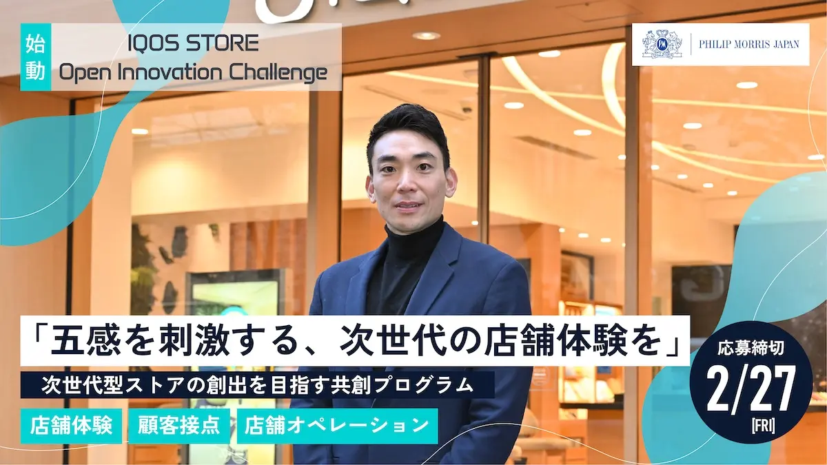 『煙のない未来』を加速させる、次世代のストア体験を――フィリップ モリス ジャパンの共創プログラム始動！3つのプログラムテーマを深掘りする