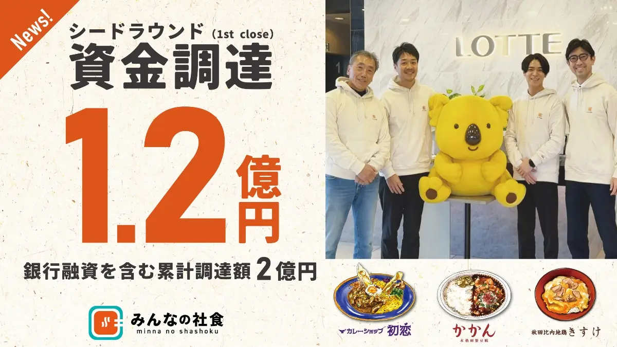 みんなの社食、シードラウンド1st closeで1.2億円を調達　ロッテベンチャーズ・ジャパンがリード、累計調達額は2億円に