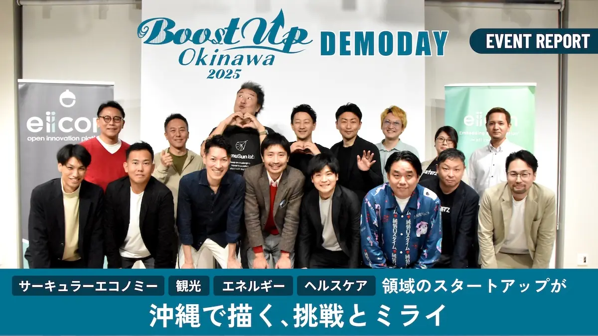 沖縄の産業活性化を4つの領域で加速――『Boost Up Okinawa 2025』デモデイ、スタートアップの挑戦と次の一手とは？