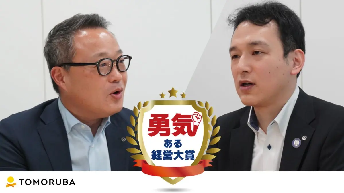 中小企業・スタートアップの挑戦を“信頼”と“発信力”に変える──上場企業も輩出してきた「勇気ある経営大賞」。挑戦への支援とスタートアップ部門新設に込めた想い