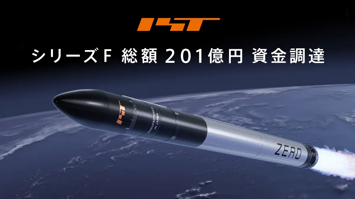 インターステラテクノロジズ、シリーズFで201億円を調達　国内非上場宇宙スタートアップとして過去最大規模、累計446億円に
