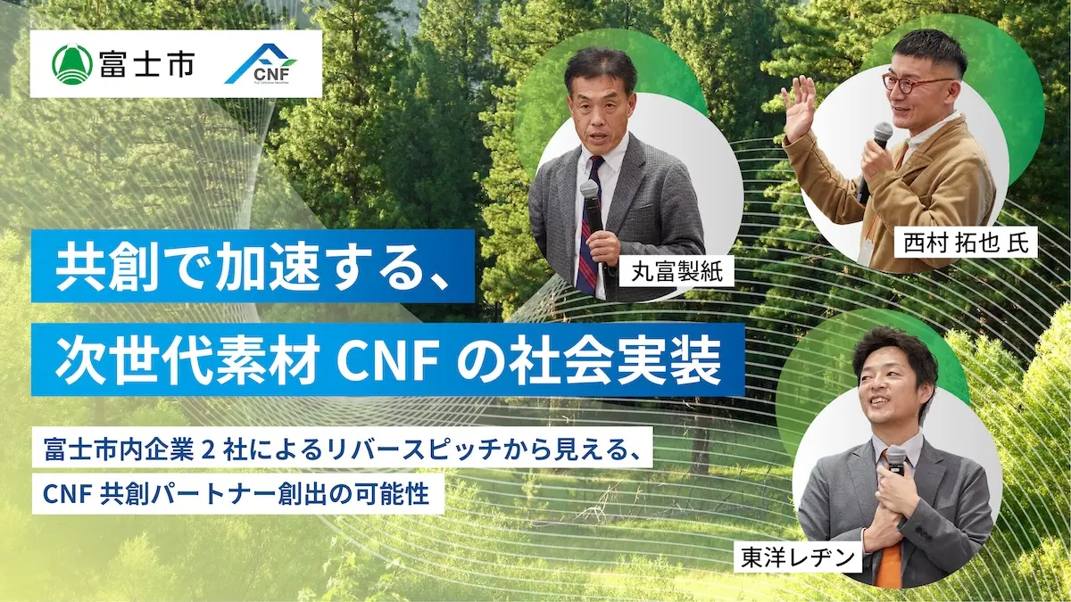 植物由来の新素材「CNF」の実用化・社会実装を”オープンイノベーション”によって加速させる――アップデートした富士市の『CNFマッチング・オープンイノベーション促進事業』の中身とは？