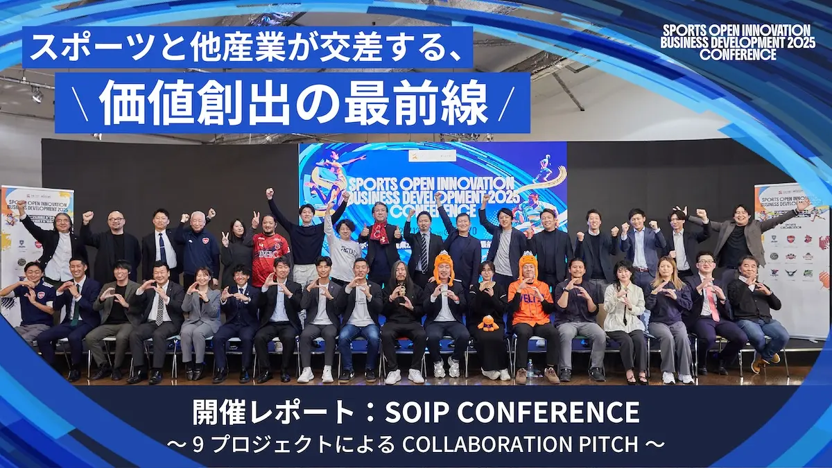 「スポーツ×他産業」による共創が生み出す9つの新規事業とは？――全国のスポーツ9団体がピッチ！『SPORTS OPEN INNOVATION BUSINESS DEVELOPMENT 2025』CONFERENCEレポート