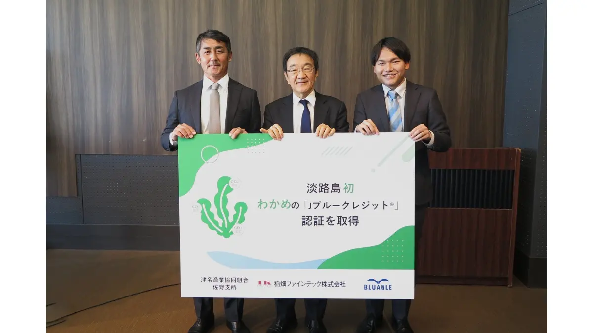 津名漁業協同組合佐野支所×稲畑ファインテック×BLUABLE、淡路島で初のJブルークレジット®認証取得　わかめ養殖を軸に持続可能な漁業モデル構築へ