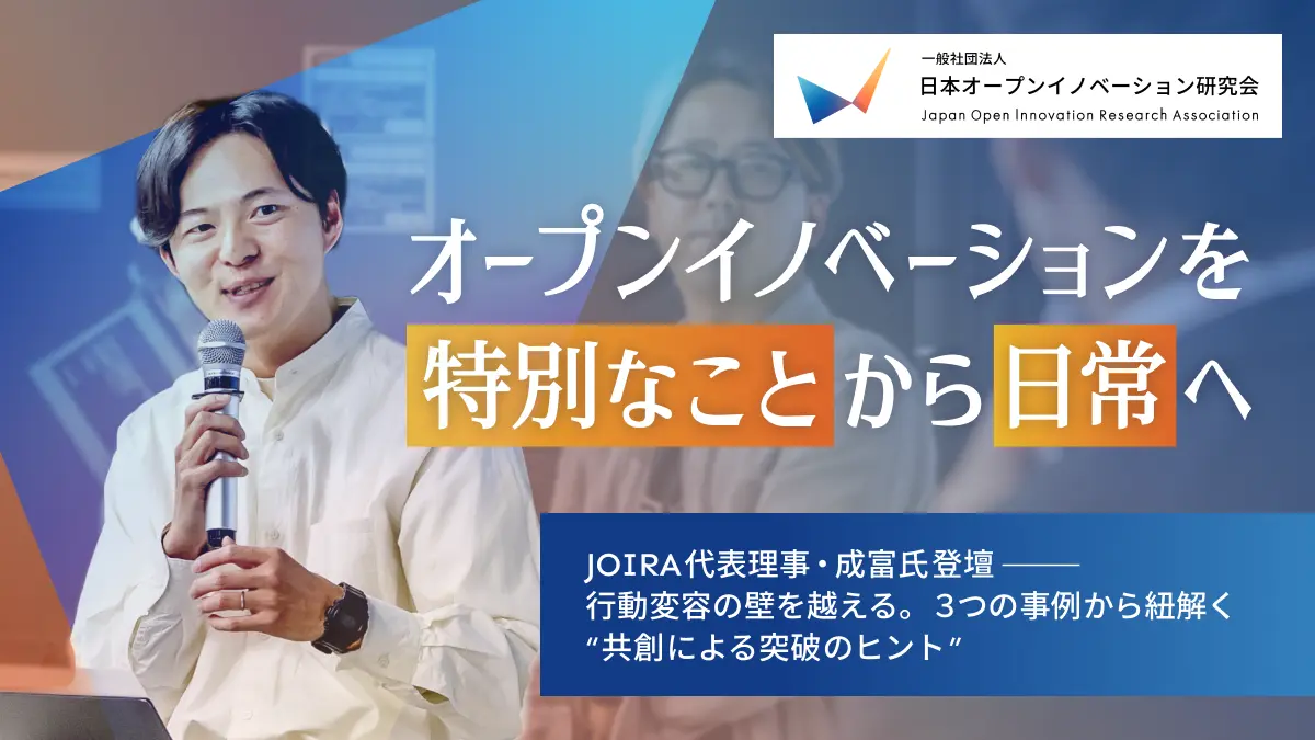 【イベントレポート】JOIRA 代表理事・成富氏登壇── 行動変容の壁を越える。3つの事例から紐解く“共創による突破のヒント”