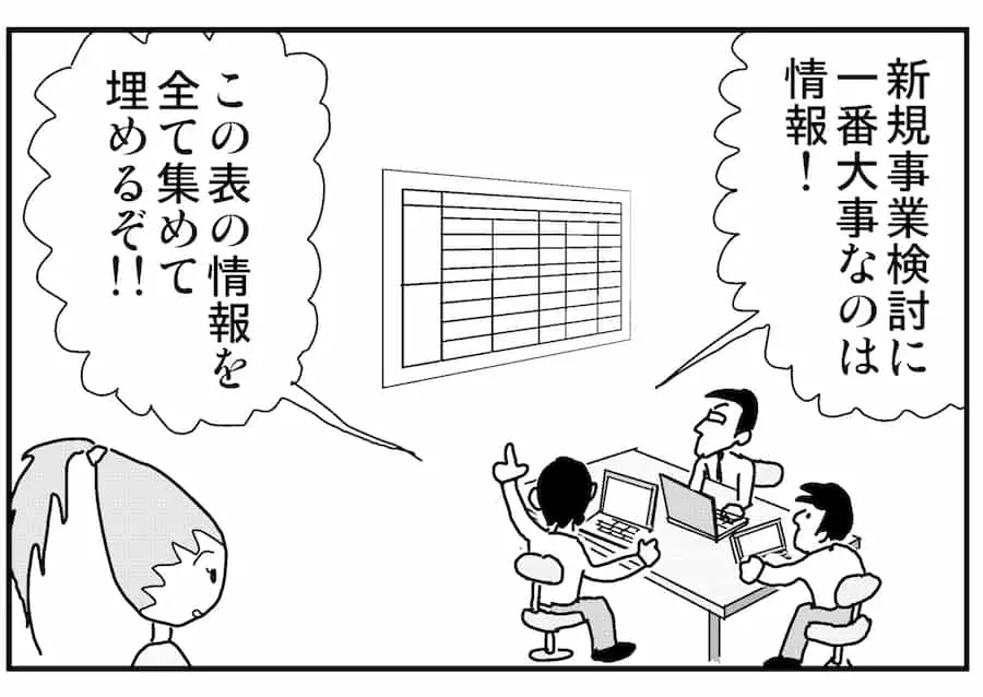 【連載／4コマ漫画コラム（38）】 新規事業の未来を切り拓くための情報収集法