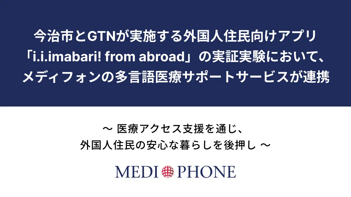 今治市×GTNの外国人住民向けアプリ実証に、メディフォンの多言語医療サポートが連携