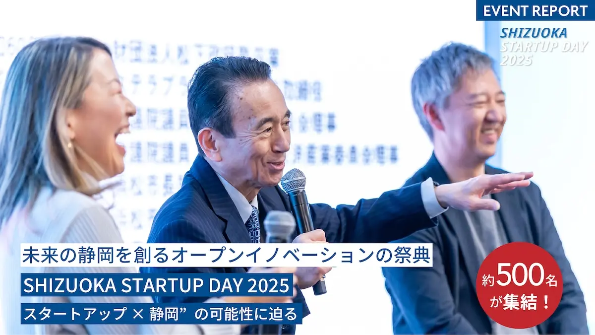 約500名が集結！未来の静岡を創るオープンイノベーションの祭典『SHIZUOKA STARTUP DAY 2025』に密着――鈴木県知事や有識者が語る”スタートアップ×静岡”の可能性