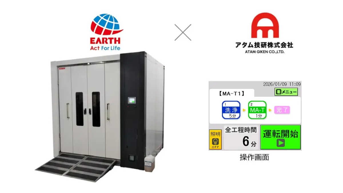 アース製薬 × アタム技研、介護現場の負担軽減　MA-T対応の介護業界初の多目的洗浄機を発売へ