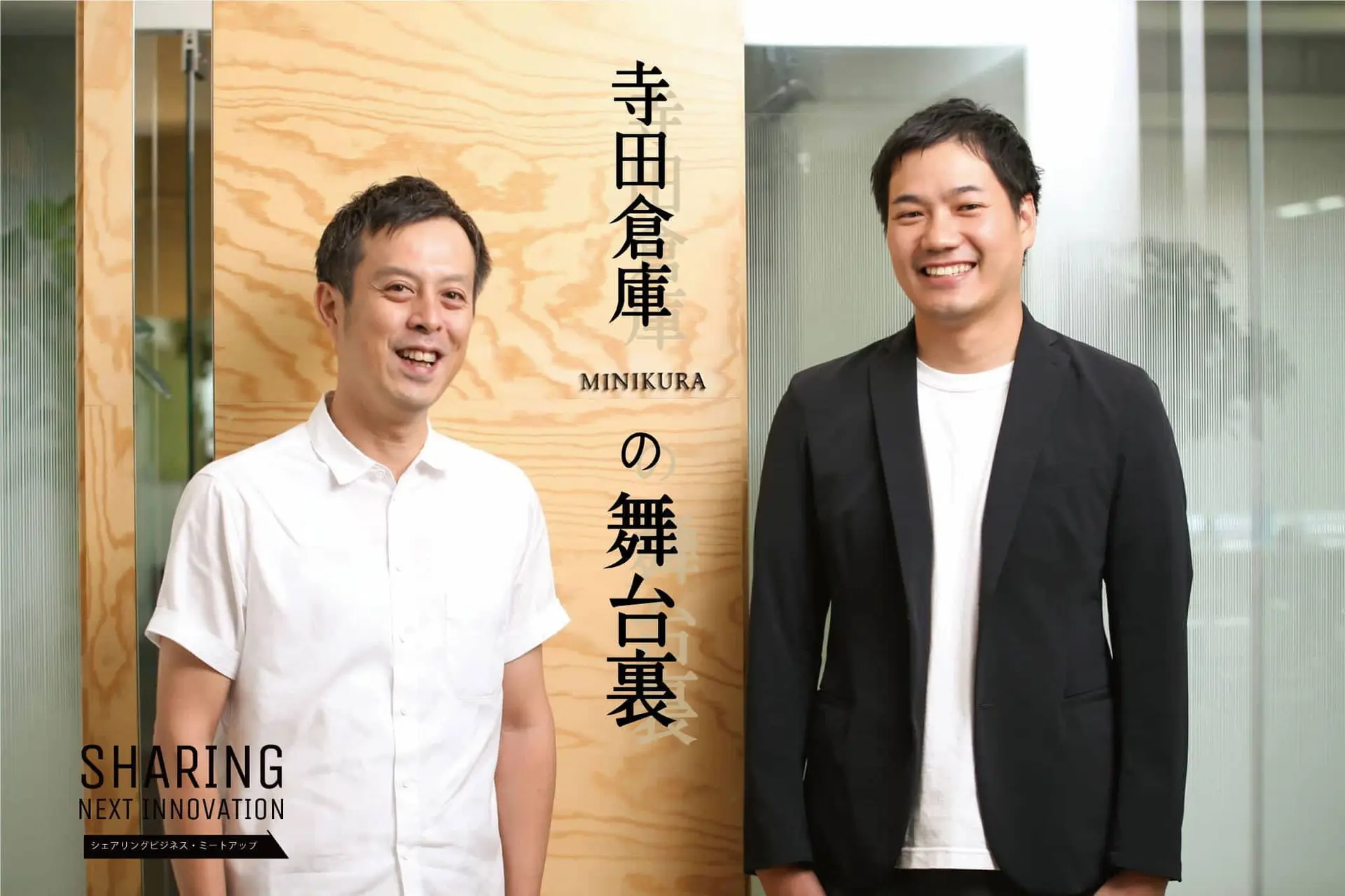 寺田倉庫の舞台裏　ーシェアリング NEXTINNOVATIONー