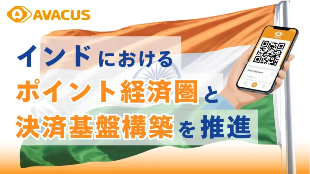 AvacusがGLOBAL NETWORK JAPANと戦略提携　インド通信網を起点に“ポイント×決済”経済圏を構築へ