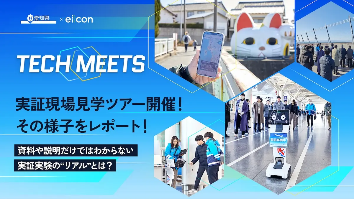先端デジタル技術の実証現場を体感する『TECH MEETS 実証実験ツアー』に密着！――中部国際空港島エリアで進む5つの共創事業の現場をレポート