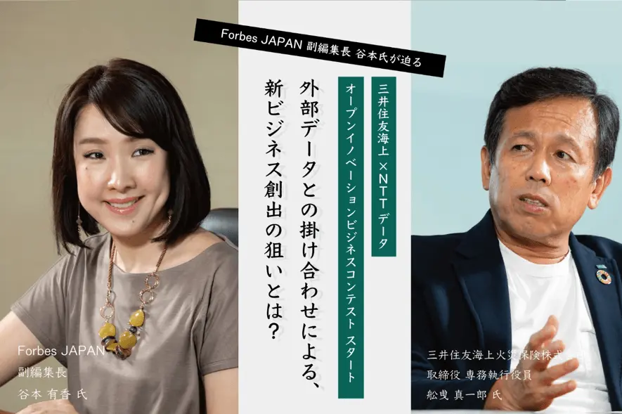 【Forbes JAPAN 副編集長 谷本氏が迫る】　三井住友海上とNTTデータがオープンイノベーションビジネスコンテストをスタート！外部データとの掛け合わせによる、新ビジネス創出の狙いとは？