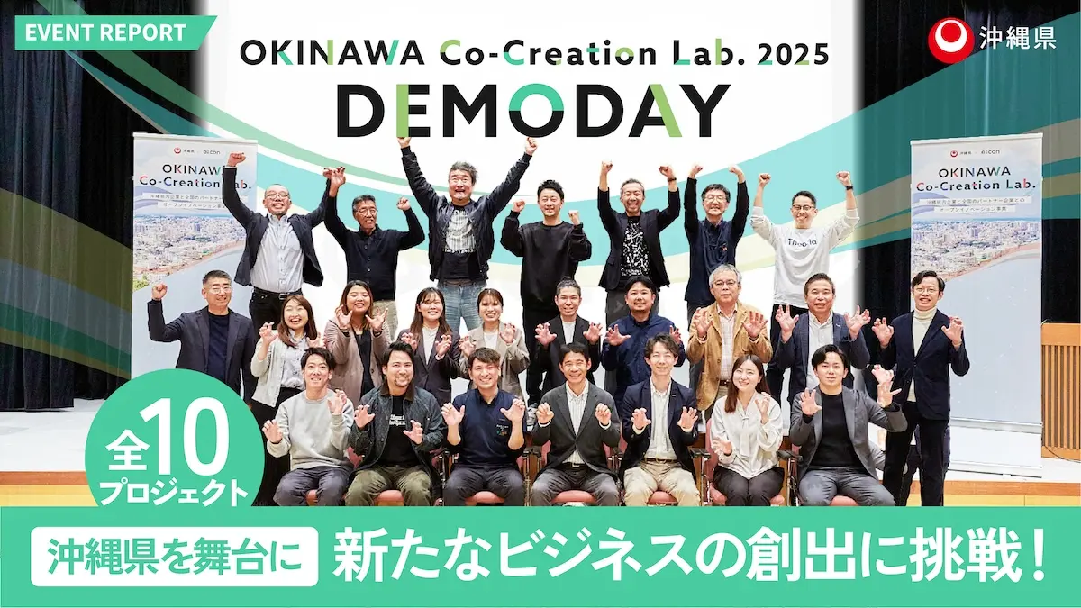 オープンイノベーションプログラム『OKINAWA Co-Creation Lab.2025』DEMODAYをレポート！―― “沖縄モデル”創出へ、10の共創プロジェクトを紹介