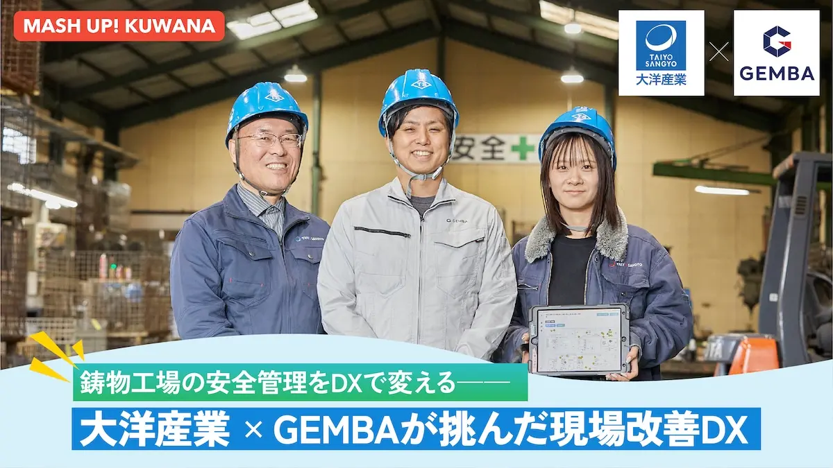 桑名×スタートアップの共創から現場改善DXサービス「GEMBA」が誕生――『くわなスタートアップ・オープンフィールド』構想のモデルケースに迫る