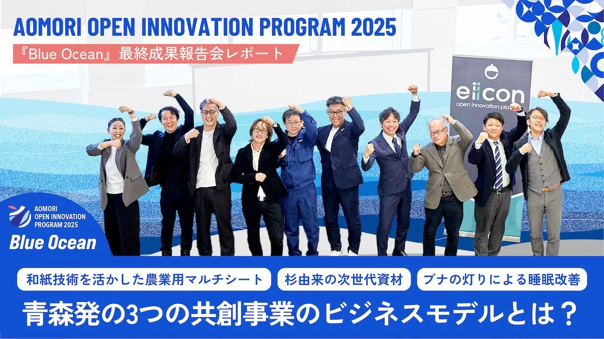 青森県内企業×全国パートナー企業が共創で新規事業に挑む！――2025年度の共創プログラム『Blue Ocean』から生まれた3つのプロジェクトの成果に迫る