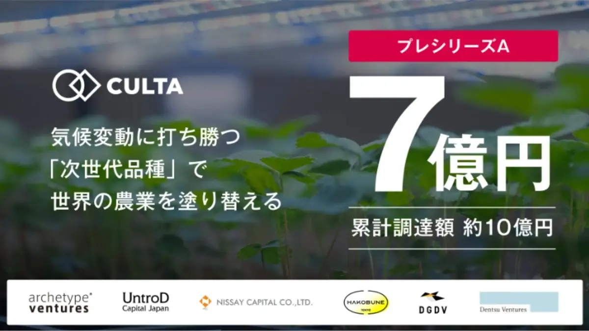 株式会社CULTAが、プレシリーズAで7億円調達　AIによる高速品種開発で気候変動に負けない農業を目指す