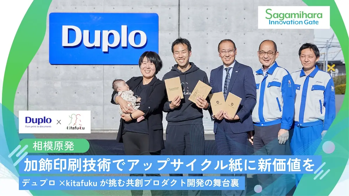 相模原発、加飾印刷技術でアップサイクル紙に新価値を――デュプロ×kitafukuが挑む共創プロダクト開発の舞台裏