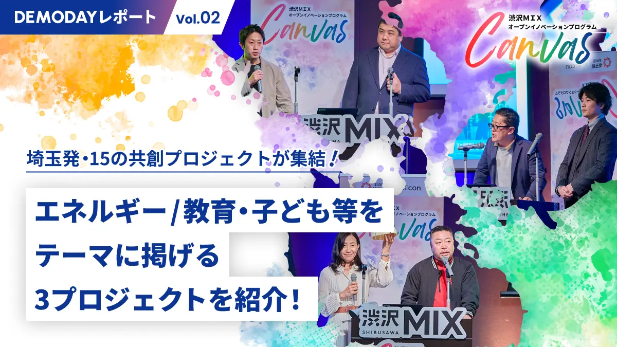 埼玉発・15の共創プロジェクトが集結！渋沢MIXオープンイノベーションプログラム「Canvas」デモデイレポート【#2】――浜屋、エアデジタル、ワエストロが取り組んだ共創事業とは