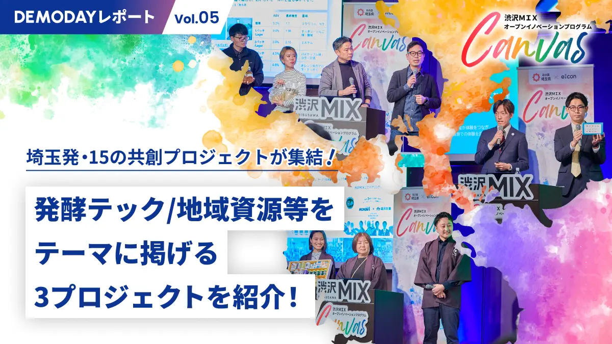 埼玉発・15の共創プロジェクトが集結！渋沢MIXオープンイノベーションプログラム『Canvas』デモデイレポート【#5】――Agnavi、ENgaWA、協同商事が取り組んだ共創事業とは
