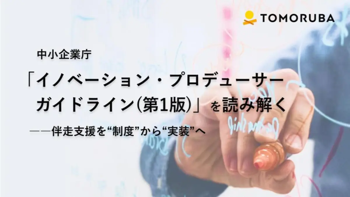 中小企業庁「イノベーション・プロデューサーガイドライン(第1版)」を読み解く――伴走支援を“制度”から“実装”へ